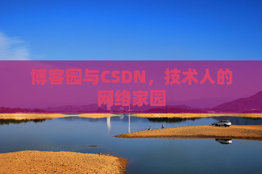 博客园与CSDN,技术人的网络家园 博客园与CSDN,技术人的网络家园
