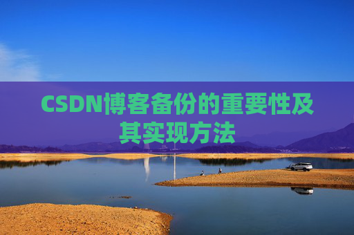 CSDN博客备份的重要性及其实现方法